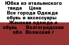 Юбка из итальянского твида  › Цена ­ 2 000 - Все города Одежда, обувь и аксессуары » Женская одежда и обувь   . Волгоградская обл.,Волжский г.